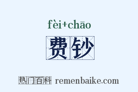 费钞是什么意思的图片